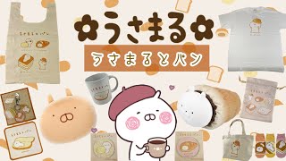 うさまるとパンシリーズ紹介、開封動画です🥞✨