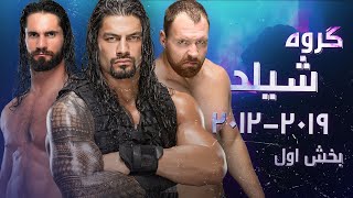 تاریخچه گروه شیلد رومن رینز ، دین امبروز ، ست رولینز 2012 -2019 بخش اول 🔥 HISTORY WWE SHIELD