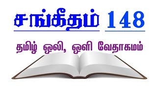 சங்கீதம் 148 | SANGEETHAM 148 | Psalm 148 | TAMIL AUDIO BIBLE.