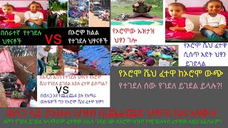 #ኡዝታዝ ነኝ የምትሉ የገደለ ይገደል ስትሉ ሰማሁ በአዲስአበባ ህፃናት የተገደሉ ህፃናት ደመከልብ አልሆኑም# በወለጋ የሚጨፈጨፋትስ  ለሚድያ ፍጆታ አታስመስሉ