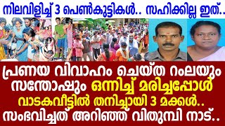 അച്ഛനും അമ്മയും കണ്‍മുന്നില്‍ പിടഞ്ഞുതീര്‍ന്നു.. ആ കാഴ്ചയില്‍ വാവിട്ട് നിലവിളിച്ച് 3 പെണ്‍കുട്ടികള്‍