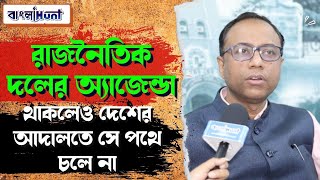 'রাজনৈতিক দলের অ্যাজেন্ডা থাকলেও দেশের আদালতে সে পথে চলে না' বললেন অরূপ চক্রবর্তী