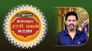 இன்றைய ராசி பலன்... | Today Rasipalan 04-12-2024 | Astrologer Magesh Iyer | #rasipalan #tamil