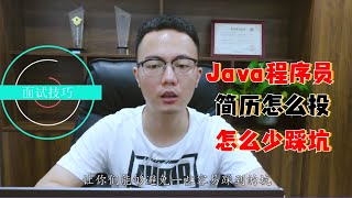 2021年了，作为Java程序员的你，知道怎么投简历吗？