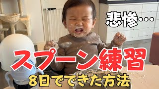 【決意】1歳児スプーン練習始めました🥄8日で習得！おすすめメニューやグッズ紹介