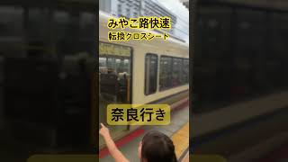 みやこ路快速！京都駅から奈良駅へ出発。転換クロスシート標準装備がうれしい！#旅行 #電車 #京都 #奈良 #みやこ路快速 #快速列車