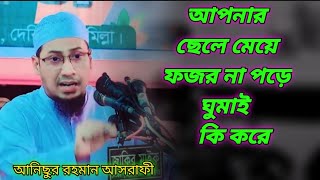 আপনার ছেলে মেয়ে ফজর না পরে ঘুমায় কি করে / মাওলানা আনিসুর রহমান আশরাফী/bangla mahfir anisur Rahman