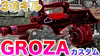 【COD:BOCW】ヘッドショット3発キルのGROZAカスタムを紹介