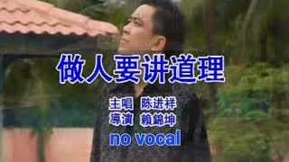 做人要讲道理 Zuo Ren Yao Jiang Dao Li 伴奏 karaoke 陈敬翔 Chen Jing Xiang