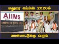 மதுரை எய்ம்ஸ் 2026ல்  பயன்பாட்டுக்கு வரும் | AIMS | Madurai | Dinamalar