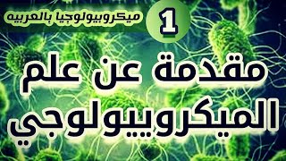 مقدمة عن علم الميكروبيولوجي (الأحياء المجهريه الدقيقه) | Introduction to Microbiology