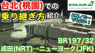 【広々エコノミー】乗り継ぎ手順を解説！エバー航空成田～台北(桃園)～ニューヨーク搭乗記【年越しニューヨーク旅 #1】