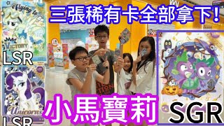 我們今天又來抽小馬寶莉啦！！第3集！三張稀有卡直接拿下！！！這次我們用GOPRO相機全程拍攝！！！😱😱😱