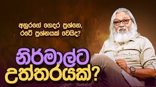 '' නාමල් කරුණාරත්න මේ තරම් බැණුම් අහන්නේ ඇයි? ''