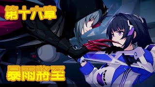 【崩壞3rd-劇情】第十六章 暴雨將至 下篇