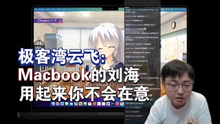 极客湾云飞：MacBook的刘海吐槽归吐槽 真用的时候你不会在意