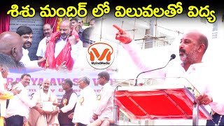 శిశు మందిర్ లోవిలువలతో విద్య | కేంద్ర మంత్రి బండి సంజయ్ ప్రసంగం | Bandi Sanjay | Shishu Mandir