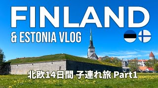 Family Nordic Trip 1 – Overnight Ferry, Helsinki & Tallinn Tour, Marimekko, Kid Friendly Vlog
