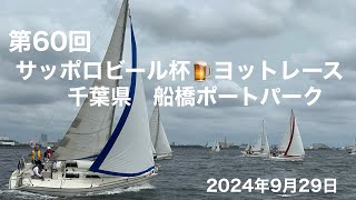 第60回船橋ポートパーク　サッポロビール杯🍺ヨットレース　2024年9月29日