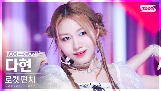 [페이스캠4K] 로켓펀치 다현 'FLASH' (Rocket Punch DAHYUN FaceCam) @SBS Inkigayo 220918