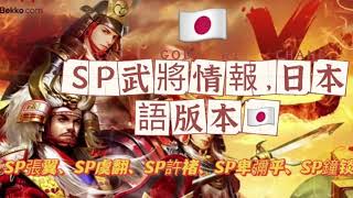 我が天下，SP武將情報，日本語版本🇯🇵，張翼、虞翻、許褚、卑彌乎、鐘锬｜朕的江山