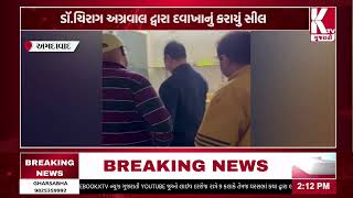 Ahmedabad: Dispensary sealed at Moraiya village of Sanand taluka | @ktvnewsgujarati3932