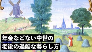 中世で老後を過ごすことの過酷さ【中世ヨーロッパの人々の暮らし】