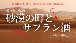 ※眠れません‥暑い夜に納涼朗読・怖いお話「砂漠の町とサフラン酒」小川未明【元NHK フリーアナウンサー島永吏子】