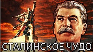 КАК ВОССТАНОВИТЬ ЭКОНОМИКУ? || СТАЛИНСКОЕ ЧУДО.