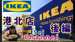 IKEA港北インター店にせいちゃんが行く　　後編