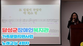 [달성군장애인복지관] 가족문화지원사업 노래교실 4회차