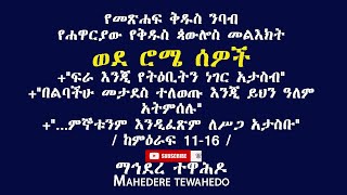 የመጽሐፍ ቅዱስ ንባብ የሐዋርያው የቅዱስ ጳውሎስ መልእክት ወደ ሮሜ ሰዎች ከምዕራፍ 11-16