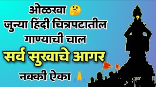 जुन्या हिंदी चित्रपटातील गाण्याची चाल , सर्व सुखाचे आगर ,याद पिया की आये .....