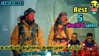 சிறந்த 5 World Disaster Hollywood Movie | Tamil Dubbed Movies | SENTUBE