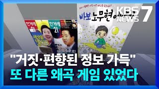 5·18 44주년 당일, 또 등장한 ‘왜곡 게임’ / KBS  2024.05.20.