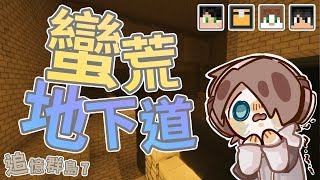 『Minecraft』蠻荒地下水道，古代守護神的試煉！｜CTM追憶群島 #7｜ft.熊貓團團、殞月、哈記、喵哈｜我的世界【PXJ捷克】