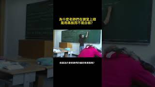 為什麼老師們在課堂上總是用黑板而不是白板呢？#教學 #科普 #知識 #學習#shorts