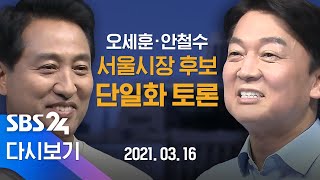 [다시보기] 오세훈-안철수 서울시장 후보 단일화 토론 / SBS