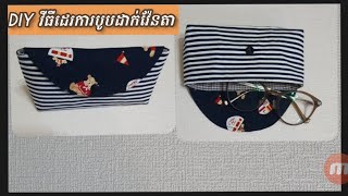 DIY 안경파우치 쉽게 만드는 방법/របៀបដេរកាបូបដាក់វ៉ែនតា2월 13일