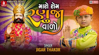 Maro Rom Ranuja Valo -Jigar Thakor New Song, Viral Thakor, Tinaji Vayad, New Devotional Song 2022