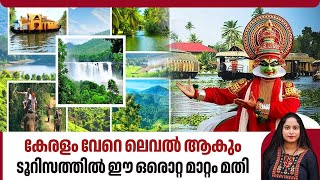 കേരളം വേറെ ലെവല്‍ ആകും,ടൂറിസത്തില്‍ ഈ ഒരൊറ്റ മാറ്റം മതി | Kerala’s Tourism Revolution