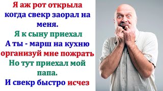 Свёкр сделал упор на то, что у них женщины всегда слушают мужчин. И что, Да убоится жена мужа своего