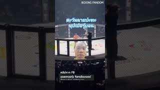 ตะวันฉายปะทะซุปเปอร์บอน #ตะวันฉาย #ซุปเปอร์บอน #รถถัง #โจณัฐวุฒิ #บัวขาว #แสนชัย #มวยไทย #มวย #นาบิล