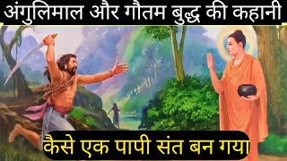 अंगुलिमाल और गौतम बुद्ध की कहानी | The Story Of Gautam Buddha And Angulimal | Inspiring story