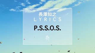 【長澤知之 L Y R I C S】P.S.S.O.S. [H Ver.]