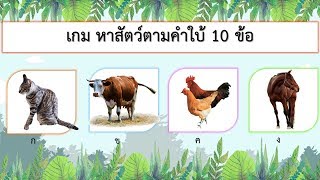 เกม หาสัตว์ตามคำใบ้ 10 ข้อ | VGameKids