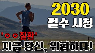 2030 필수 시청 !! 'ㅇㅇ질환' 지금 당신, 위험하다 !!