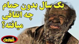 اگر یکسال به حمام نرویم چه اتفاقاتی در بدن ما می افتد؟