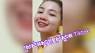 ស្រស់អស្ចារ្យ ស្រីស្អាត Tiktok