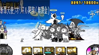 断罪天使クオリネル降臨 ( 無課金 ) ネコ補完計画 極ムズ にゃんこ大戦争 The Battle Cats No Plan A Cruel Angel Clionel ( No Gacha )